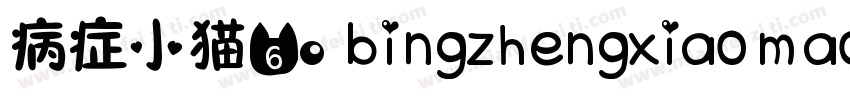 病症小猫60 bingzhengxiaomao字体转换